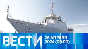 Вести - Эфир от 26.04.2024 (09:00)