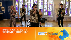 Утро России - Кавер-группа "Big hit", "Вдоль по Питерской"