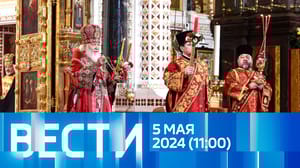 Вести Эфир от 05.05.2024 (11:00)