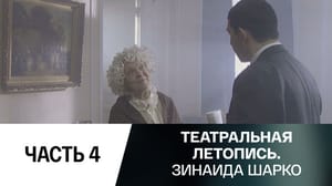 Театральная летопись. Зинаида Шарко. 4-я часть