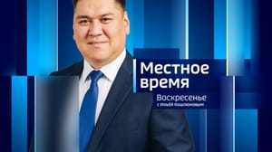 Местное время. Воскресенье. Бурятия Эфир от 19.05.2024