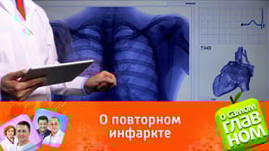 О самом главном Советы доктора Мясникова по спасению от повторного инфаркта