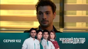 Хороший плохой доктор Серия 102