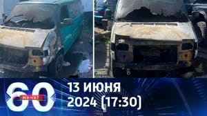 60 минут - На Украине развернулась внутренняя война. Эфир от 13.06.2024 (17:30)