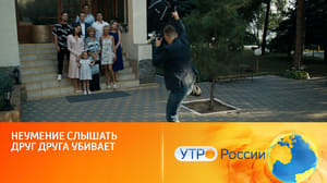 За семью печатями Неумение слышать друг друга убивает (сюжет программы "Утро России")