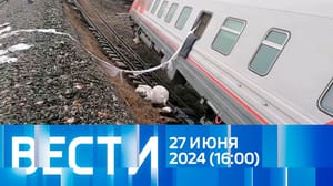 Вести Эфир от 27.06.2024 (16:00)