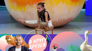 В кругу друзей Эфир от 06.07.2024