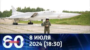 60 минут ФСБ сорвала попытку угнать Ту-22М3 на Украину. Эфир от 08.07.2024 (18:30)