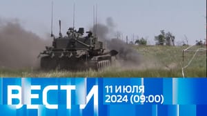 Вести Эфир от 11.07.2024 (09:00)