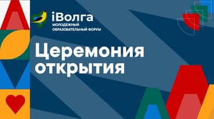Молодежный образовательный форум "iВолга" - Церемония открытия. Эфир от 21.07.2023