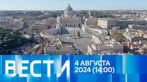 Вести Эфир от 04.08.2024 (14:00)