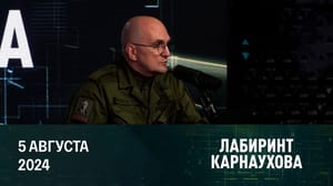 Лабиринт Карнаухова ВСУ получили недостаточно F-16. Гендерный скандал на ОИ. Вирус, который следит за россиянами. Эфир от 05.08.2024