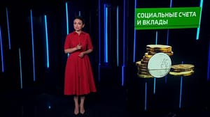 Инструкция Социальные счета и вклады