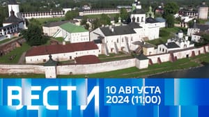 Вести Эфир от 10.08.2024 (11:00)