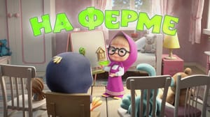 Маша и Медведь. Песенки для малышей На ферме