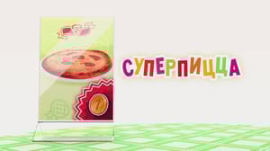 Маша и Медведь. Анимашки Суперпицца
