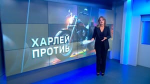 Вести с Алексеем Казаковым Harley-Davidson откажется от спонсорства фестивалей меньшинств и защиты их прав