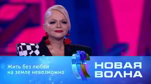 Международный конкурс молодых исполнителей "Новая волна-2024" Лариса Долина & ST, "Место встречи – планета Земля"
