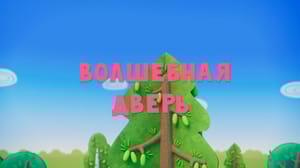 Тима и Тома 3 сезон Волшебная дверь