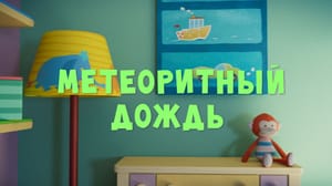 Тима и Тома 3 сезон Метеоритный дождь
