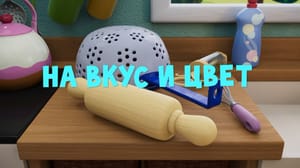 Тима и Тома 3 сезон На вкус и цвет