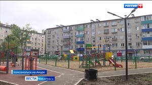 Вести. Хабаровск Первые дворы отремонтированы в Комсомольске-на-Амуре благодаря федеральной программе