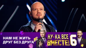 Ну-ка, все вместе! Ринат Салихьянов