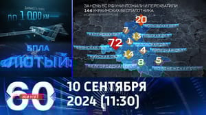 60 минут Атака "Лютыми" дронами, залет трех "Гераней" и козыри Мелании Трамп. Эфир от 10.09.2024 (11:30)