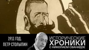 "Исторические хроники" с Николаем Сванидзе - 1911 год. Петр Столыпин