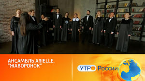 Утро России Ансамбль Arielle удивляет вокальными возможностями