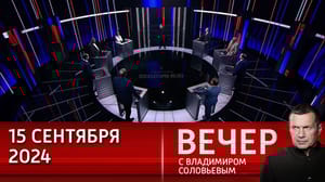 Вечер с Владимиром Соловьевым В гибридной войне сложно провести красные линии. Эфир от 15.09.2024
