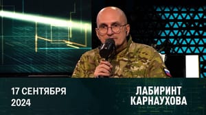 Лабиринт Карнаухова Шольц в Центральной Азии. Грузия заговорила о мире. Теракт в Ливане. Эфир от 17.09.2024