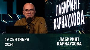 Лабиринт Карнаухова Израиль готовит операцию против "Хезболлы". Европарламент выступил за удары по территории РФ. Возвращение Кашпировского. Эфир от 19.09.2024