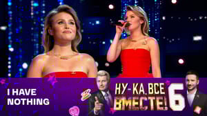 Ну-ка, все вместе! - Ксения Корнеева (баттл)