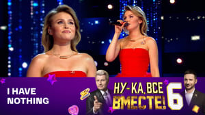 Ну-ка, все вместе! - Ксения Корнеева (баттл)