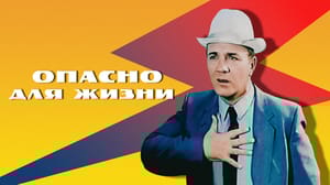 Опасно для жизни Художественный фильм