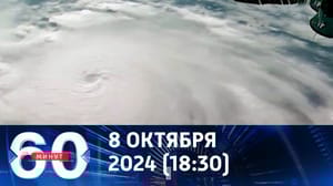 60 минут План Зеленского, выборы в США и ураган. Эфир от 08.10.2024 (18:30)