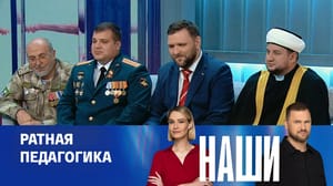 Наши Эфир от 22.10.24