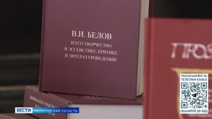 Вести. Вологодская область Одиннадцатые Всероссийские чтения "Белов. Вологда. Россия" торжественно открылись в регионе