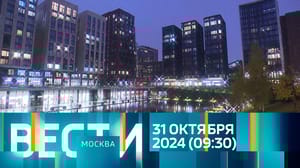 Вести-Москва - Эфир от 31.10.2024 (09:30)
