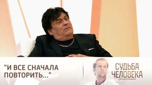 Судьба человека Эфир от 02.11.2024. Судьба Александра Серова