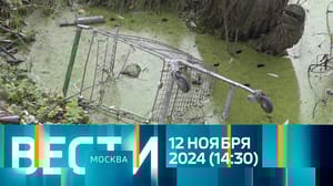Вести-Москва Эфир от 12.11.2024 (14:30)