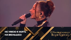 Большой юбилейный концерт Игоря Крутого ANNA ASTI, "Я хочу быть"