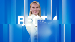 Вести Сочи Эфир от 23.11.2024 (14:30)