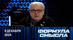 Формула смысла Большая игра. Эфир от 09.12.2024