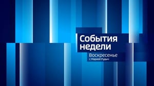 Вести. Саратов. События недели - Эфир от 08.12.2024