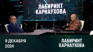 Лабиринт Карнаухова Глобальная стратегия России. Эфир от 10.12.2024