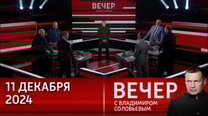Вечер с Владимиром Соловьевым Собственные разработки в сфере ИИ – часть суверенитета. Эфир от 11.12.2024