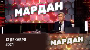 Мардан Удар возмездия по украинской энергетике, испытания гиперзвуковой ракеты в США. Эфир от 13.12.2024