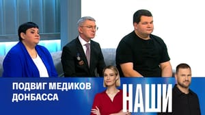 Наши Эфир от 16.12.2024